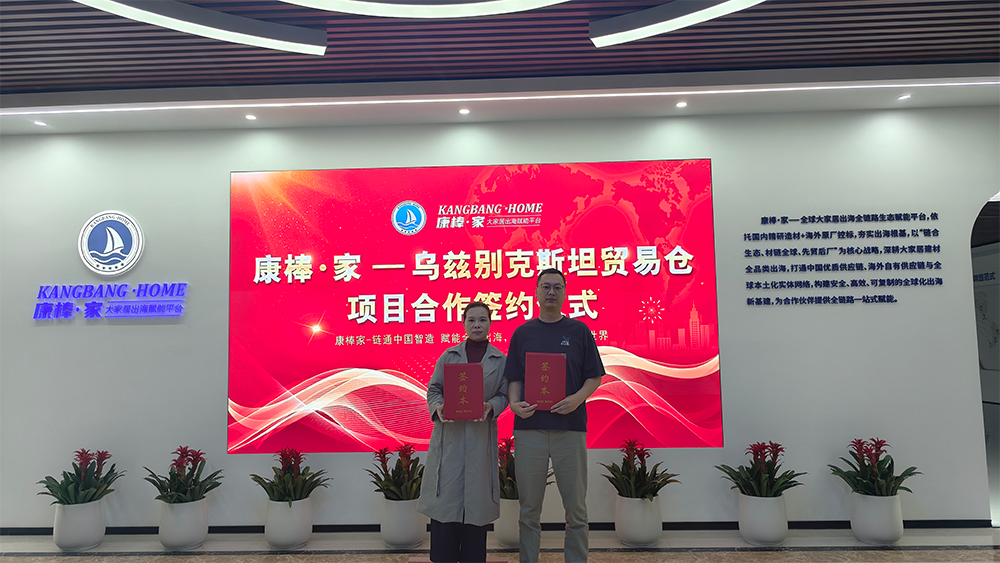 康棒家海外建材贸易仓落地乌兹别克斯坦，携手80后创业者深耕中亚市场